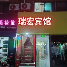无锡瑞宏旅馆