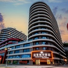 云享假日酒店(承德鼎盛王朝康熙大典演出店)