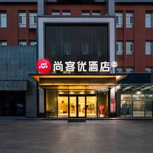 尚客优酒店(伊宁万容广场店)