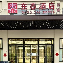 东泰酒店(沧州火车站解放东路店)