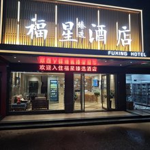 耒阳福星臻选酒店