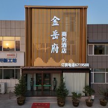 泰安金岳府商务酒店(天外村景区市政府店)
