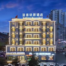 榆林·绥德丨TUKE LIGHT HOTEL途客轻居酒店(石魂广场千狮桥店)