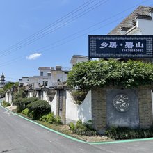 黟县乡居碧山民宿