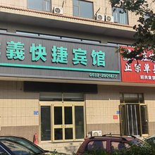 淄博诚義快捷宾馆