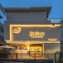 枫韵轩民宿(古窑民俗博览区中国陶瓷博物馆店)