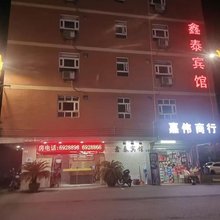 鑫泰宾馆