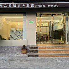 淮北罗马假期商务宾馆
