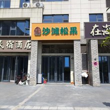 沙滩松果民宿(第三海水浴场店)