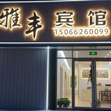 青岛雅丰宾馆(青岛火车北站店)