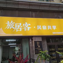 旅居客民宿(恒大御景店)