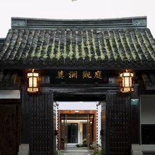 莫澜观庭酒店(绍兴鲁迅故里城市广场店)