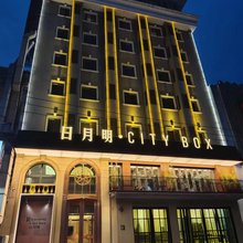 日月明·City Box酒店(大连火车站中山广场店)