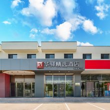 如家华驿精选酒店(唐山火车站河北能源职业技术学院店)