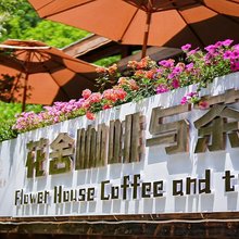 青山花舍民宿