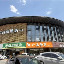 悦庭商旅酒店(康巴什喷泉广场店)