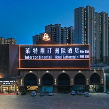 无为莱特斯汀洲际酒店