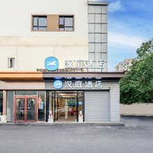 汉庭酒店(北京宋家庄地铁站店)