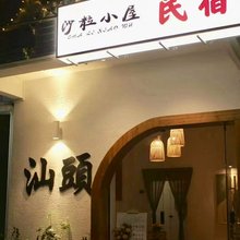 沙粒小屋民宿(汕头龙眼南美食街店)
