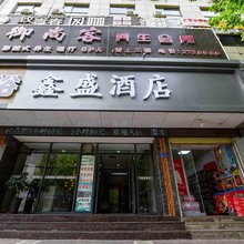 天水鑫盛酒店(火车站店)