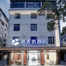 长汀雅美达酒店(汀州古城店)