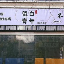 留白青年旅舍(太原亲贤北街茂业天地店)