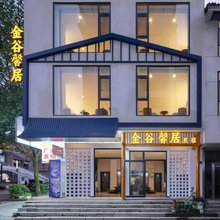 金谷馨居·Travel 旅行秘境设计师美宿 (张家界武陵源森林公园店)