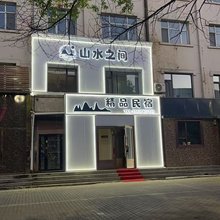 伊美区山水之间精品民宿(二中店)