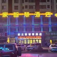 神木爱之家智慧酒店