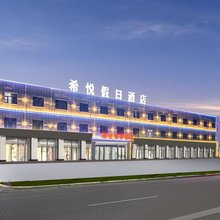 希悦假日酒店