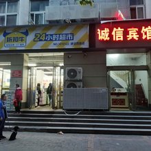诚信宾馆(郑州前进路店)
