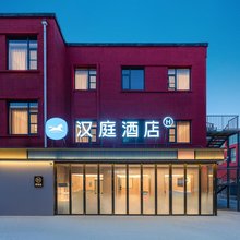 汉庭酒店(北京邮电大学西直门店)