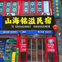 山海铭溢民宿