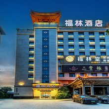 福林酒店(西安兵马俑华清池店)