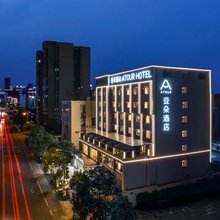 西昌市旅游集散中心长安西路亚朵酒店