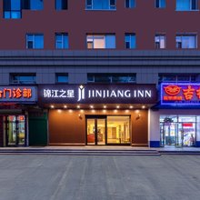 锦江之星酒店(长春儿童医院人民广场店)