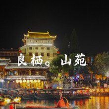 凤凰良栖·山院