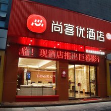 尚客优酒店(赣州万象城第五大道美食街店)