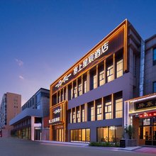 塞上星宸酒店(榆林市高新开发区第一医院店)