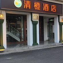 清橙酒店