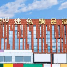 MeetU迷兔酒店(岳麓大学城店)