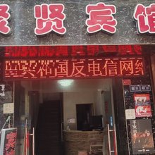 聚贤宾馆