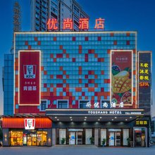 优尚酒店(衡山店)