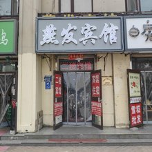 三河燕发宾馆