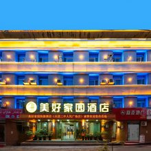 美好家园酒店(兵团二中店)