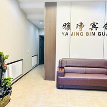 鹤岗雅净宾馆