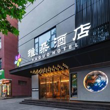 雅朵·酒店(济源职业技术学院御驾莊商业街店)