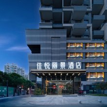 安庆佳悦丽景酒店(安庆高铁站店)