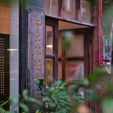 深圳福喜妹慢生活客栈