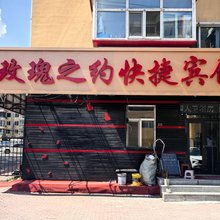 哈尔滨玫瑰之约快捷旅店